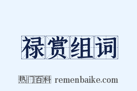 禄赏组词是什么意思的图片